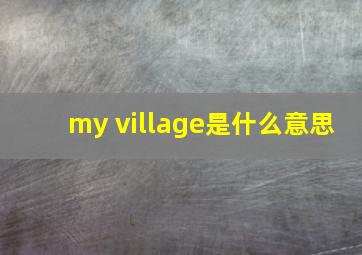 my village是什么意思